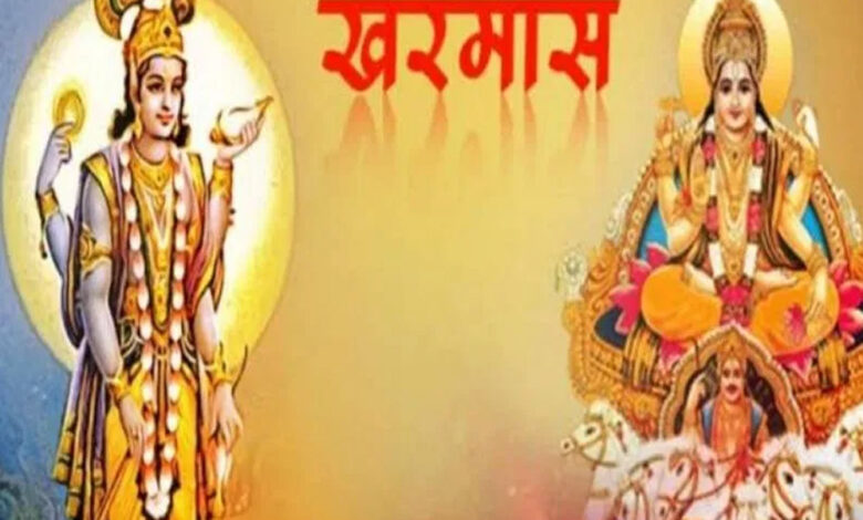 खरमास 14 मार्च से शुरु होगा, नहीं होंगे शादी, गृह प्रवेश और मांगलिक कार्य, जानें शुभ मुहूर्त
