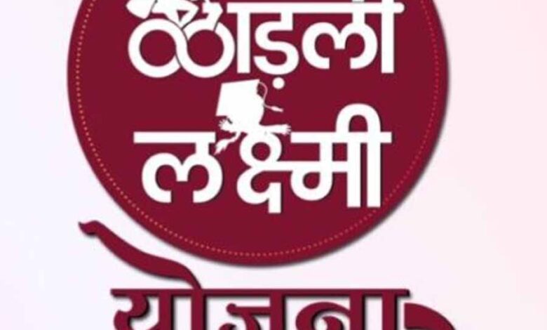 लाड़ली लक्ष्मी योजना के तहत बेटियों को 30 हजार रुपए दे रही सरकार