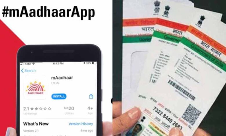 mAadhaar ऐप डाउनलोड करें और उठाएं फायदा – Khabar Jagat