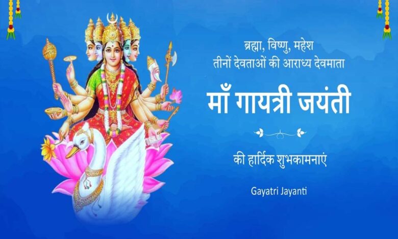 गायत्री जयंती कब है , कैसे करें पूजा? जानें मंत्र और मुहूर्त की पूरी डिटेल