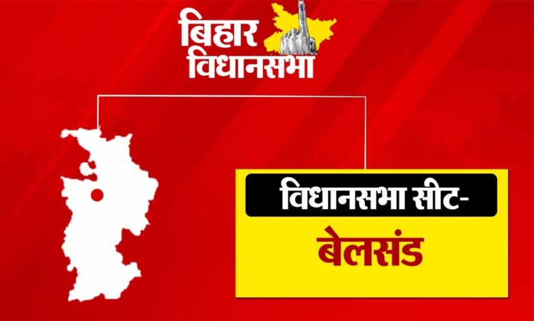 बिहार के दो सौ 43 विधानसभा सीटों में से एक बेलसंड विधानसभा सीट भी है, RJD और JDU में होगी कड़ी टक्कर