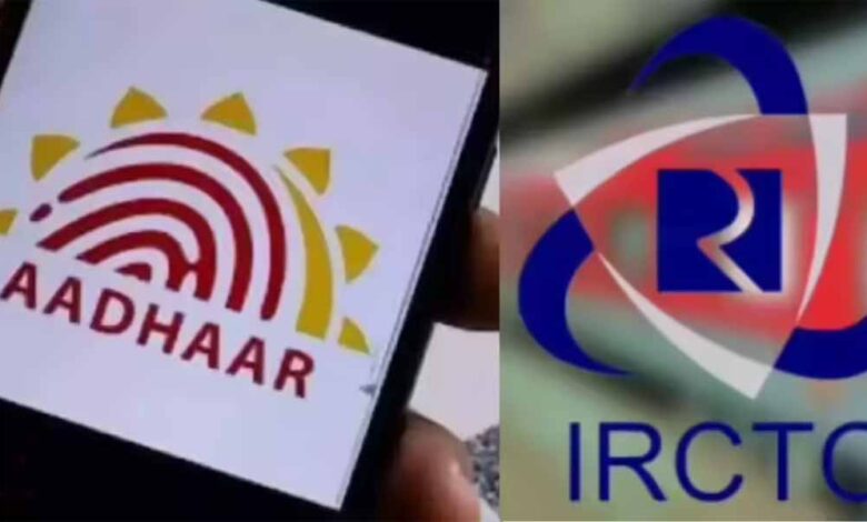 IRCTC ने टिकट बुकिंग के लिए आधार वेरिफिकेशन अनिवार्य, फोन नंबर संग न करें ये गलती