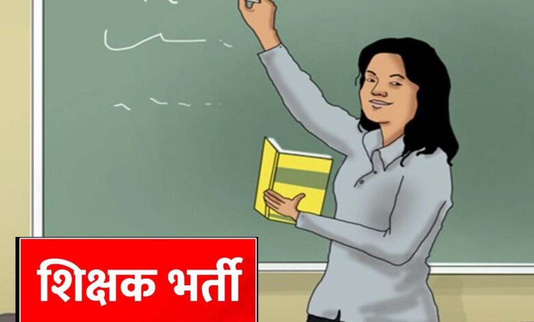 MP में शिक्षक भर्ती के नए नियम, अनुभव प्रमाण पत्र अनिवार्य होने से 10 हजार उम्मीदवारों को झटका