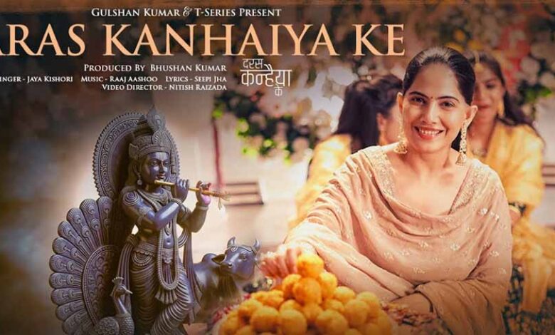 टी-सीरीज ने भक्तों को दिया तोहफा! जया किशोरी के नए भजन ‘दरस कन्हैया के’ ने मचाई धूम