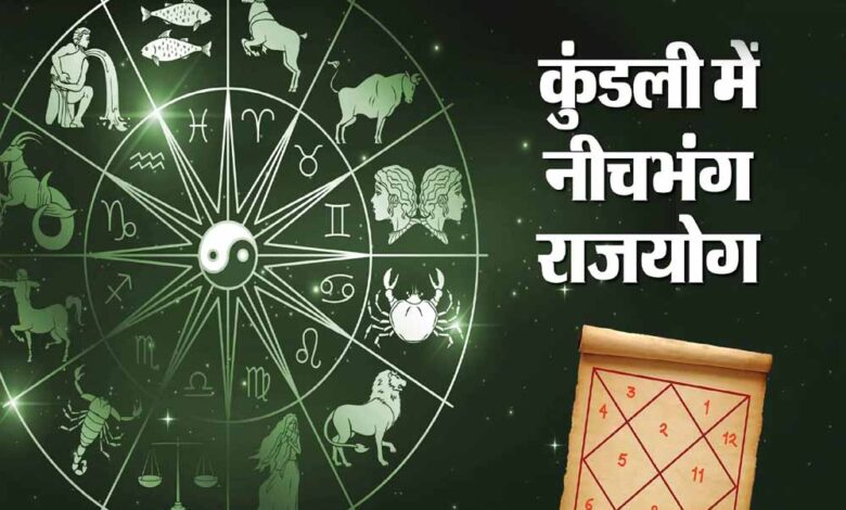 अक्टूबर में नीचभंग राजयोग का संयोग, इन 3 राशियों पर होगी धन-वर्षा