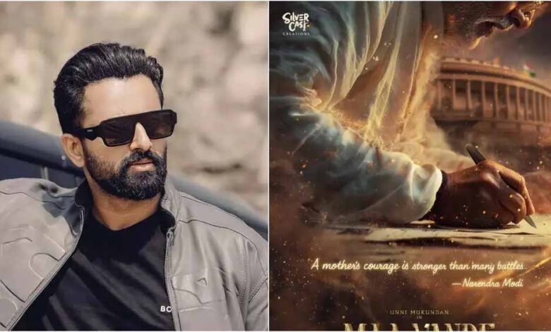 उन्नी मुकुंदन निभाएंगे पीएम मोदी की बायोपिक में अहम भूमिका, प्रधानमंत्री के जन्मदिन पर फिल्म का एलान