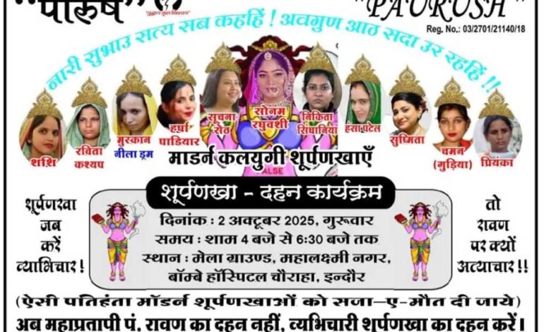 इंदौर में शूर्पणखा दहन पर हाईकोर्ट की रोक, सोनम समेत 11 महिलाओं के पुतले जलाने की थी तैयारी