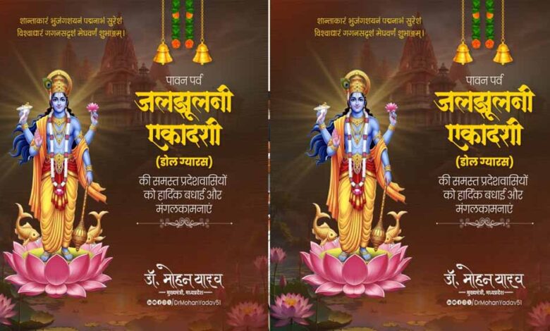 मुख्यमंत्री डॉ. यादव ने प्रदेशवासियों को दीं डोल ग्यारस पर्व की शुभकामनाएं