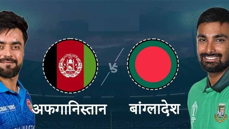 आज अफगानिस्तान का मुकाबला बांग्लादेश से, सुपर-4 में जगह तय करने की जंग