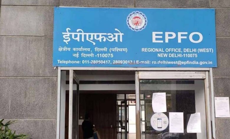 EPFO में क्रांति! अब अपने खाते का पूरा पैसा निकालने की मिलेगी पूरी आज़ादी