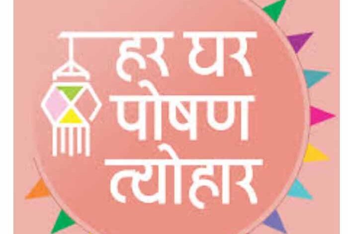 राष्ट्रीय पोषण माह अभियान 17 सितम्बर से 16 अक्टूबर तक – Khabar Jagat
