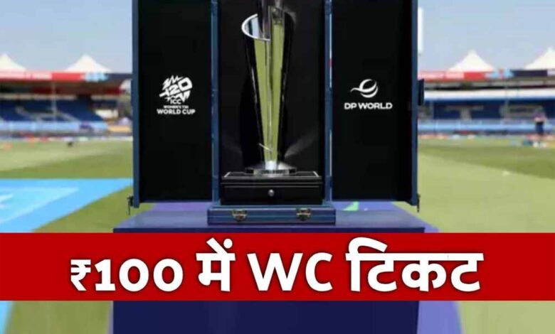 सिर्फ 100 रुपये में वर्ल्ड कप का टिकट! ICC का अब तक का सबसे सस्ता टूर्नामेंट