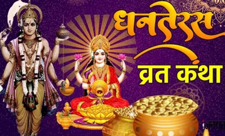 12 साल तक किसान के घर रही मां लक्ष्मी, जानिए धनतेरस से जुड़ी ये अद्भुत कथा