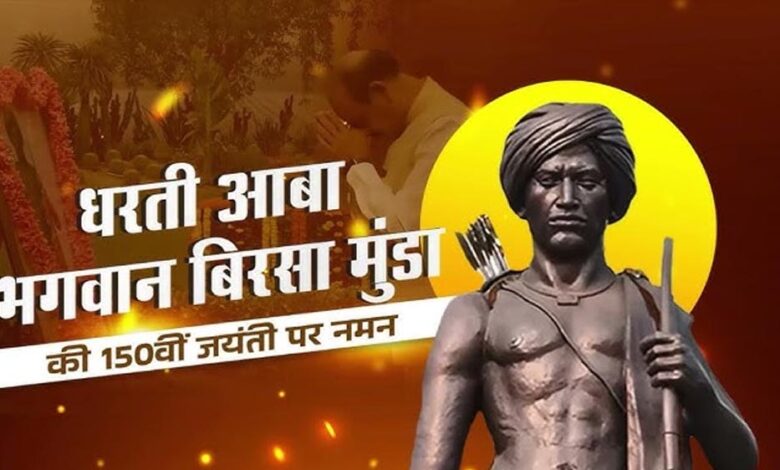 गरिमा और भव्यता के साथ मनाई जाएगी भगवान बिरसा मुंडा की 150वीं जयंती