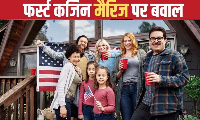 ब्रिटेन में फर्स्ट कजिन मैरिज पर बहस तेज, चचेरे- ममेरे रिश्तों में शादी पर क्या कहता है कानून?