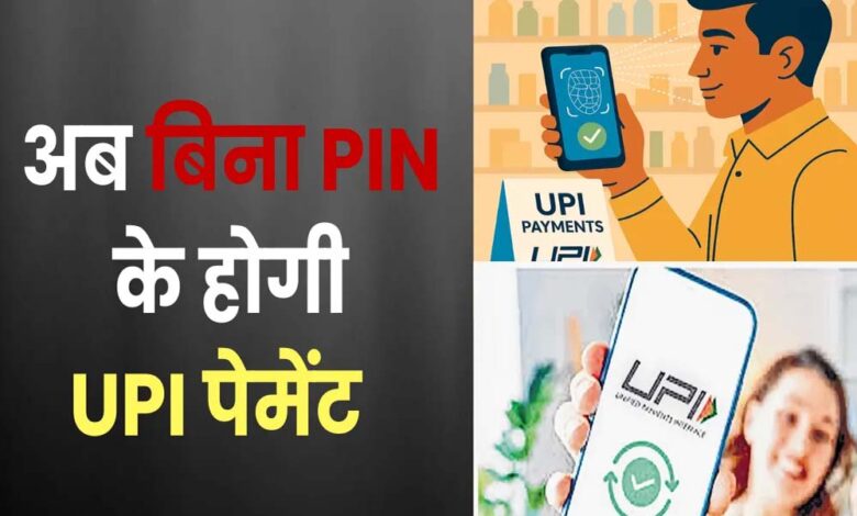 PIN की जरूरत खत्म — जानें कैसे काम करेगा – Khabar Jagat