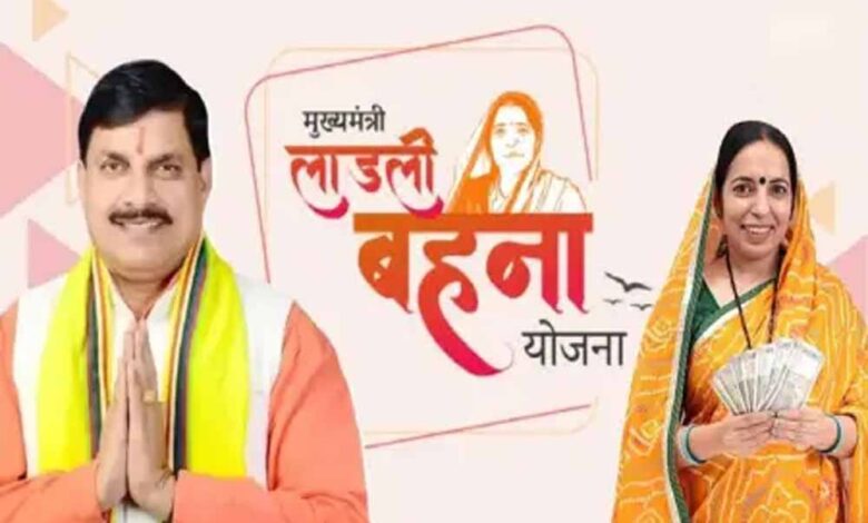 लाड़ली बहना योजना की नई किस्त की तारीख तय, जानिए कब आएंगे खाते में पैसे