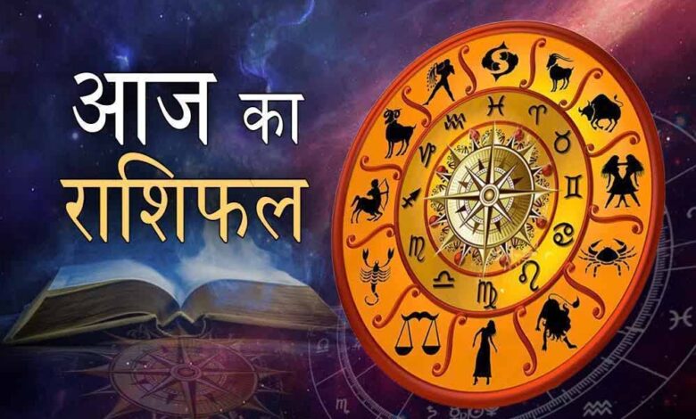 जानिए मेष से मीन तक आज किसे मिलेगा भाग्य का साथ – Khabar Jagat