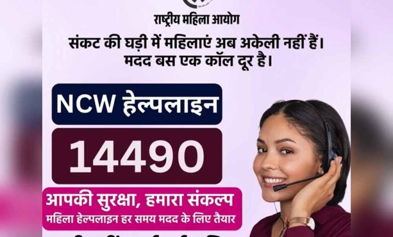 NCW ने 24×7 हेल्पलाइन 14490 लॉन्च की – Khabar Jagat