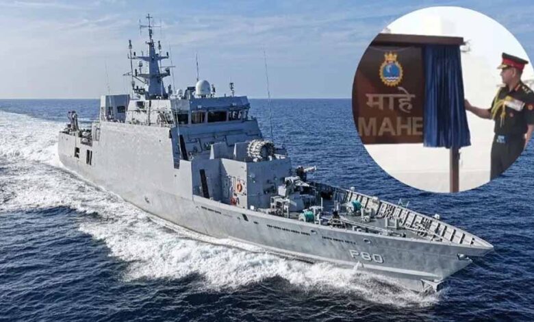 भारतीय नौसेना को मिला स्वदेशी ताकत का नया प्रहरी INS माहे, कमीशन में शामिल हुए आर्मी चीफ