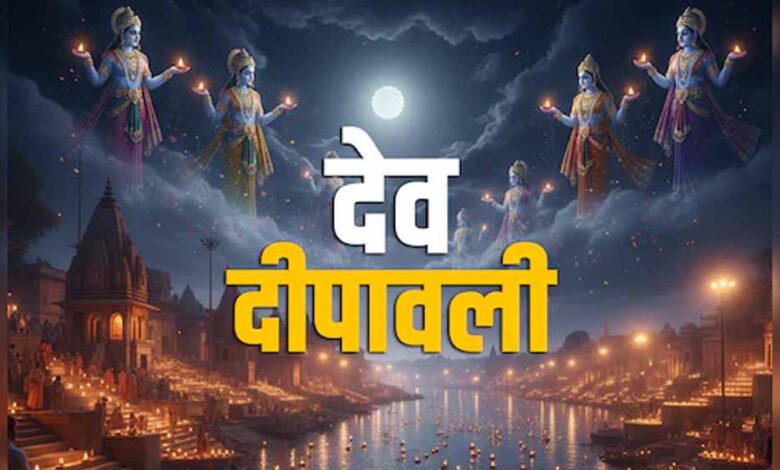 देव दिवाली 2025 की सही तारीख क्या है? 4 या 5 नवंबर का खत्म हुआ कंफ्यूजन, जानें शुभ मुहूर्त