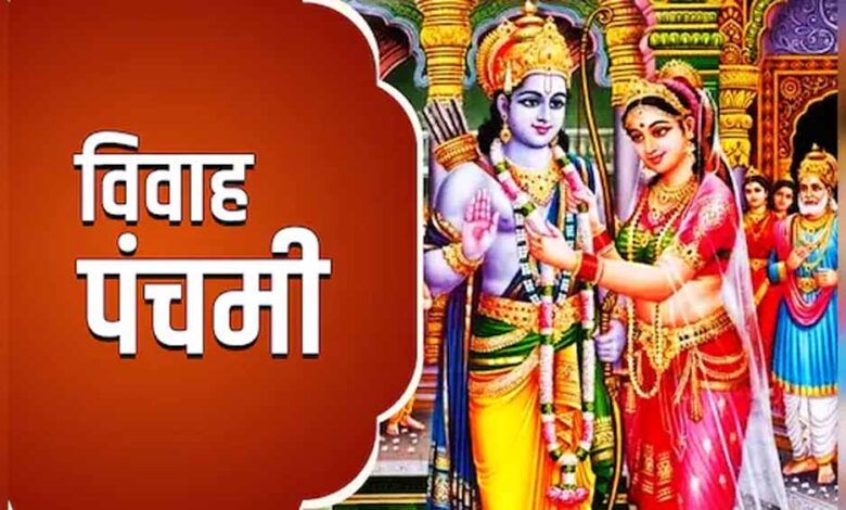 विवाह पंचमी पर पढ़ें यह मंगल कथा, जीवन के कठिन कार्य होंगे सरल