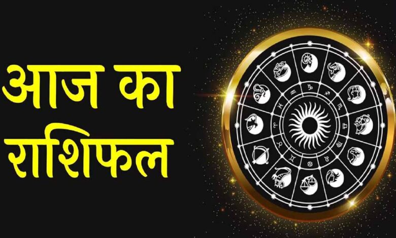 मेष से मीन तक सभी राशियों के लिए आज का दिन कैसा रहेगा? – Khabar Jagat