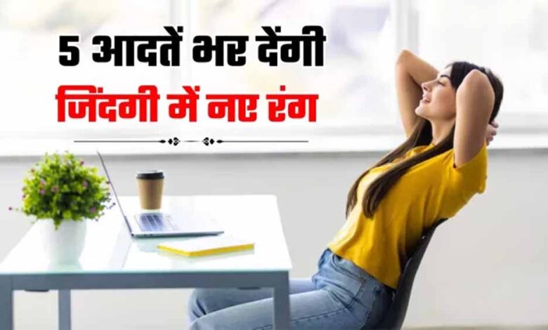 अगर रोज़ाना अपनाए ये 5 आदतें, तो ज़िंदगी की 90% समस्याएँ खुद-ब-खुद खत्म हो जाएँगी