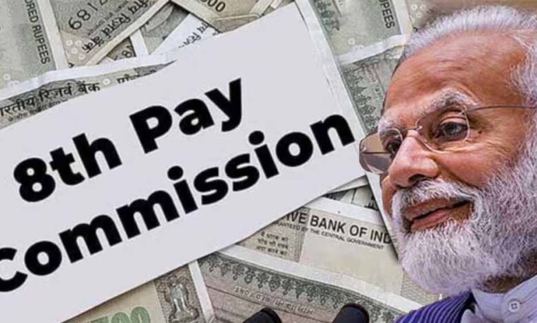 केंद्रीय कर्मचारियों का DA 60% तक बढ़ेगा, 8वें वेतन आयोग पर नई रिपोर्ट आई सामने